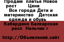 Продам  платье.Новое.рост 134 › Цена ­ 3 500 - Все города Дети и материнство » Детская одежда и обувь   . Кабардино-Балкарская респ.,Нальчик г.